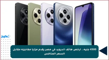 4500 جنيه.. أرخص هاتف أندرويد في مصر يقدم مزايا مفاجئة مقابل السعر المنافس